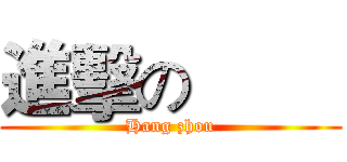 進擊の         (Hang zhou)