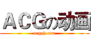 ＡＣＧの动画 (acggh.com)