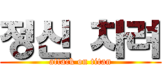 정신 차려 (attack on titan)