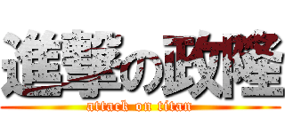 進撃の政隆 (attack on titan)