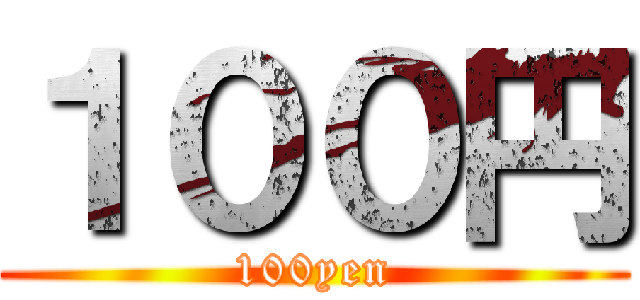 １００円 (100yen)
