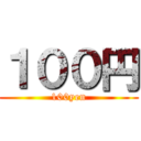 １００円 (100yen)