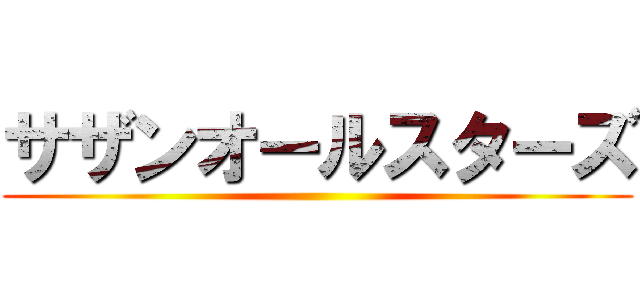 サザンオールスターズ ()