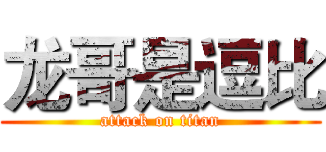 龙哥是逗比 (attack on titan)