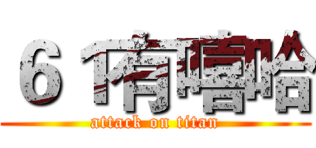 ６１有嘻哈 (attack on titan)