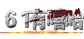 ６１有嘻哈 (attack on titan)