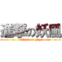 進撃の妖風 (attack on gay)