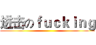 进击のｆｕｃｋｉｎｇ ()