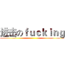 进击のｆｕｃｋｉｎｇ ()