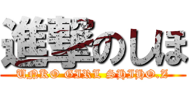 進撃のしほ (UNKO GIRL SHIHO.Z)