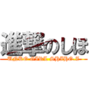 進撃のしほ (UNKO GIRL SHIHO.Z)