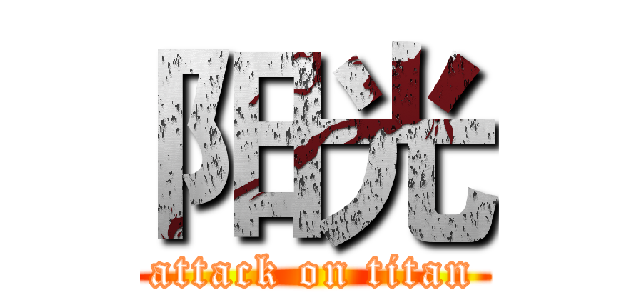 阳光 (attack on titan)