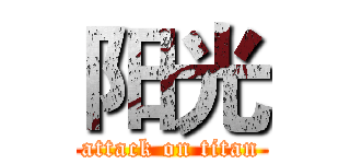 阳光 (attack on titan)