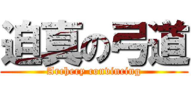 迫真の弓道 (Archery convincing)