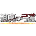 迫真の弓道 (Archery convincing)