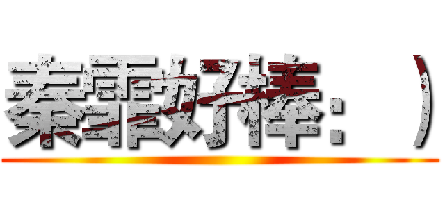 秦霏好棒：） ()