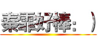 秦霏好棒：） ()