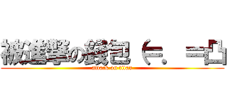 被進撃の錢包（＝．＝凸 (attack on titan)