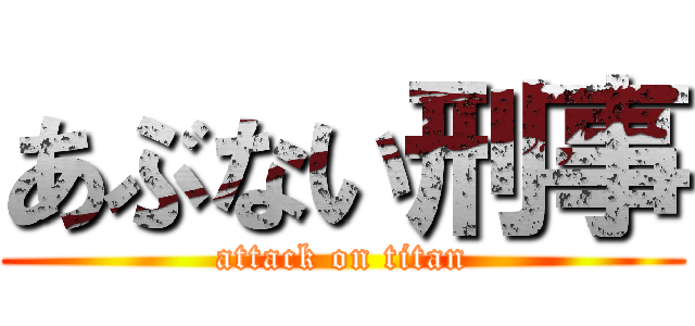 あぶない刑事 (attack on titan)