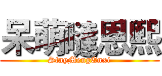 呆萌噠恩熙 (StayMengEnxi)