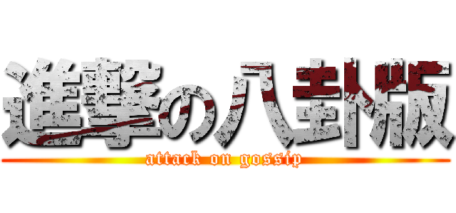 進撃の八卦版 (attack on gossip)