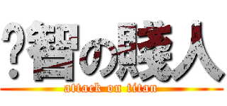 啟智の賤人 (attack on titan)