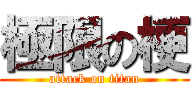 極限の梗 (attack on titan)