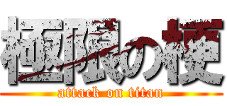 極限の梗 (attack on titan)
