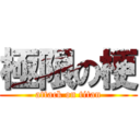 極限の梗 (attack on titan)