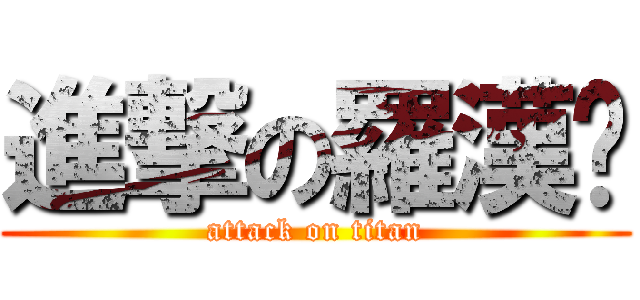 進撃の羅漢咖 (attack on titan)