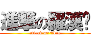進撃の羅漢咖 (attack on titan)