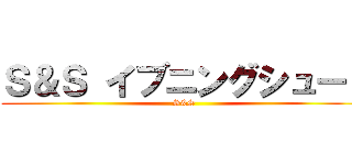 Ｓ＆Ｓ イブニングシュート (S&S)