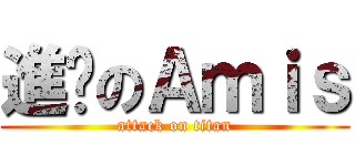 進擊のＡｍｉｓ (attack on titan)
