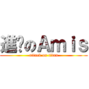 進擊のＡｍｉｓ (attack on titan)