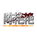 陈艳艳 (attack on titan)