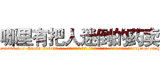 哪里有把人迷倒的药卖 (哪里有把人迷倒的药卖【电-话151x68344x817-Q1065427042元-吉-药-业】我们做的是长期生意,靠的是老客户长期支持 哪里有把人迷倒的药卖在发表了一篇http://sngk.net/49sDZW

参考消息网我们做的是长期生意,靠的是老客户长期支持也许我们早该意识到，就连鲍勃·霍斯金斯（金球奖戏剧类电影男主角 
)