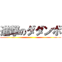 進撃のダダンボ ()