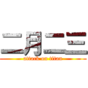 二月二三 (attack on titan)