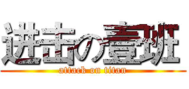 进击の壹班  (attack on titan)