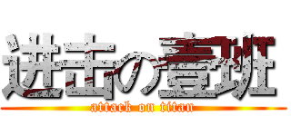 进击の壹班  (attack on titan)