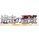 进击の壹班  (attack on titan)