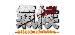 氣候 (attack on titan)