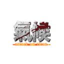 氣候 (attack on titan)