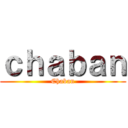 ｃｈａｂａｎ (Chaban)