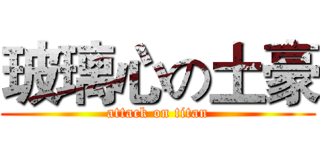 玻璃心の土豪 (attack on titan)