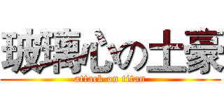 玻璃心の土豪 (attack on titan)
