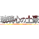 玻璃心の土豪 (attack on titan)