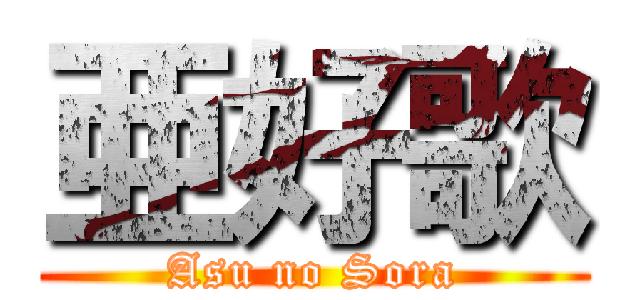 亜好歌 (Asu no Sora)