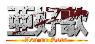 亜好歌 (Asu no Sora)