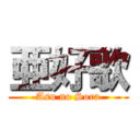 亜好歌 (Asu no Sora)